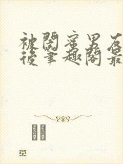 被闺蜜男友上错后笔趣阁最新章节