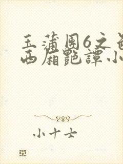 玉蒲团6之色情西厢艳谭小说