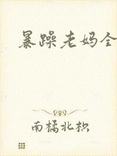 暴躁老妈全集