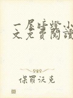 一屋暗灯小说全文免费阅读