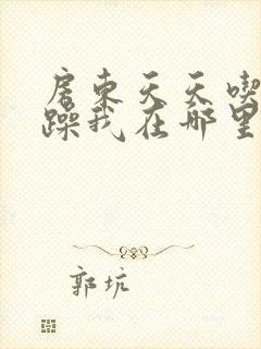 房东天天吃我奶躁我在哪里看