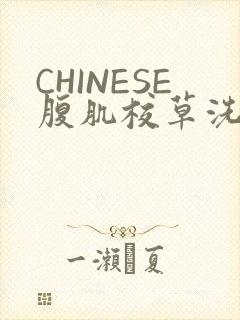 CHINESE腹肌校草洗澡小说