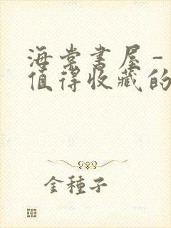 海棠书屋 - 值得收藏的宝藏文学小说封面