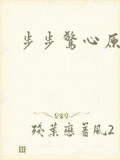步步惊心原著