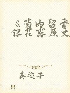 《菊内留香》金银花露原文免费读书