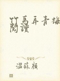 竹马弄青梅全文阅读封面