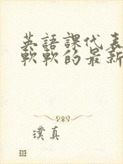 英语课代表的胸软软的最新章节