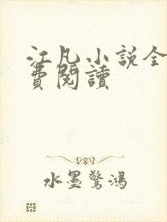 江凡小说全文免费阅读