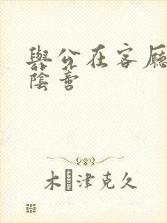 与公在客厅添我荫蒂