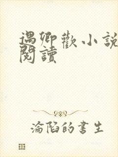 遇卿欢小说免费阅读