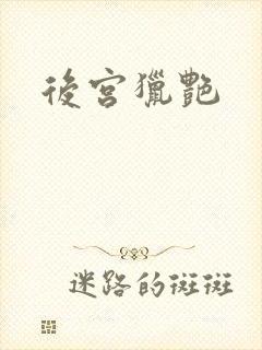 后宫猎艳