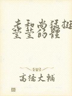 老和尚猛挺进她莹莹的体