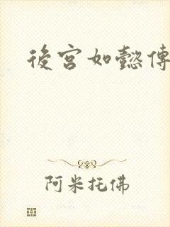 后宫如懿传小说封面
