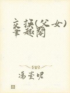 交换(父女) 笔趣阁