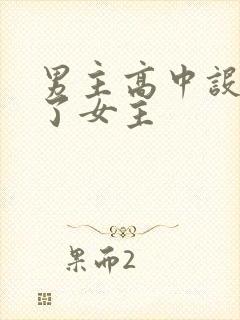 男主高中设计要了女主