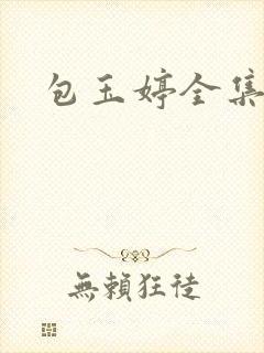 包玉婷全集