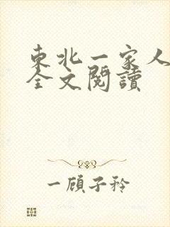 东北一家人小说全文阅读封面