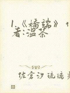 1.《娇端》作者:温茶