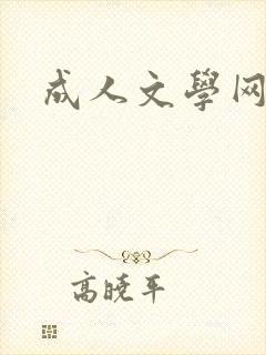 成人文学网
