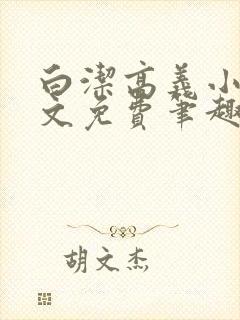 白洁高义小说全文免费笔趣阁阅读高