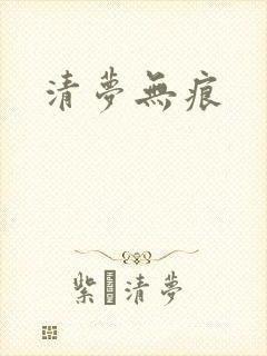清梦无痕