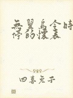 无翼乌令时间暂停的怀表