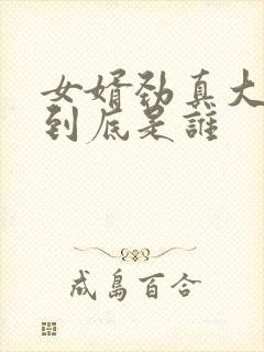 女婿劲真大枪枪到底是谁