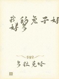 我的兔子好软水好多封面