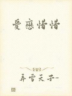 爱恋惜惜