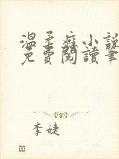 温柔瘾小说全文免费阅读笔趣阁