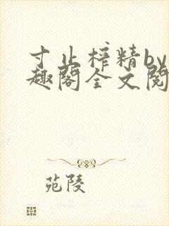 寸止榨精by笔趣阁全文阅读