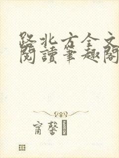 路北方全文免费阅读笔趣阁