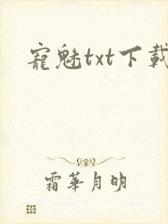 宠魅txt下载