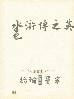 水浒传之英雄好色封面