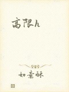 高限h