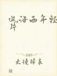 佩洛西年轻的照片