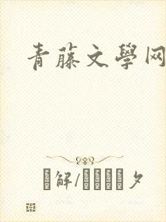 青藤文学网