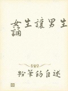 女生让男生随便诵