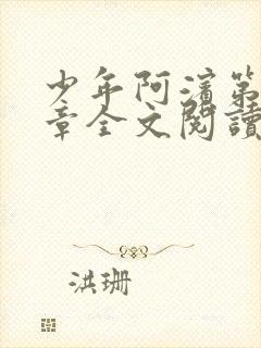 少年阿滨第13章全文阅读视频