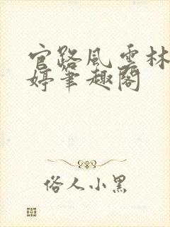 官路风云林海姜婷笔趣阁