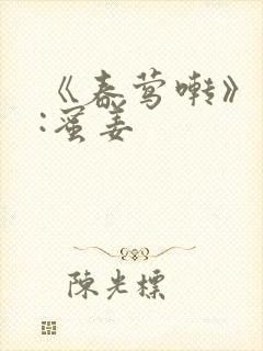 《春莺啭》作者:蜜姜