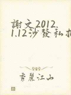 谢文2012.1.12沙发私拍