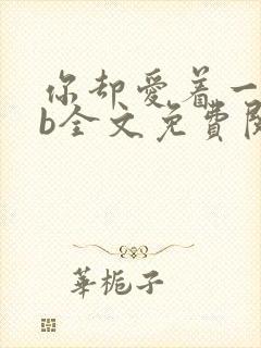 你却爱着一个sb全文免费阅读