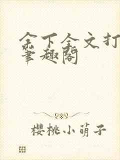 余下全文打不开笔趣阁封面