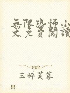 无限恐怖小说全文免费阅读封面