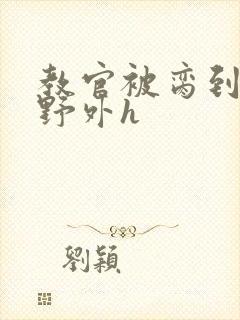 教官被脔到高潮野外h