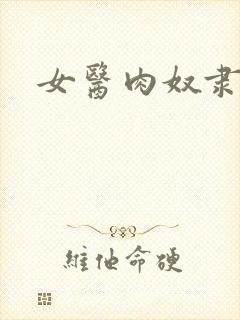 女医肉奴隶