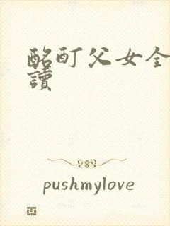 酩酊父女全文阅读