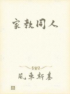 家教同人