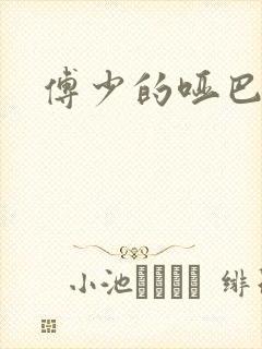 傅少的哑巴新妻